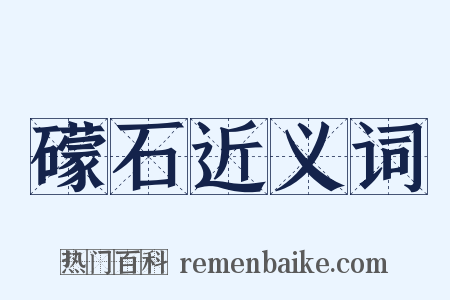 礞石近义词是什么意思的图片